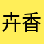 卉香