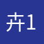 卉1217