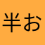半おにぎり