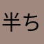 半ちゃん17