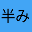 半み