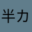 半カ