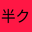 半クラッチ失敗