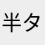 半タチ直樹
