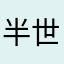 半世千诀