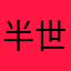 半世流离521213夜色之约