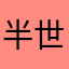 半世浮鱼
