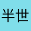 半世烟雨杰