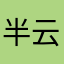 半云影视