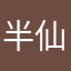 半仙安