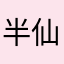 半仙112