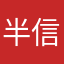 半信半疑11