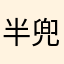 半兜底
