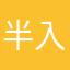 半入霜