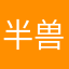 半兽东道
