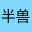 半兽人爱我
