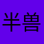 半兽人魔