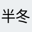 半冬寒雪