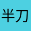 半刀要你命