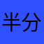 半分個にしようよ