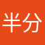 半分暗い