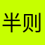 半则太阳