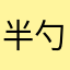 半勺甜星