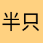 半只小老头