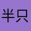 半只小魚: