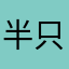 半只护理上将