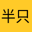 半只羊的故事00-