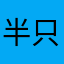 半只tutu