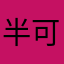 半可通だけれども