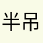 半吊子时光
