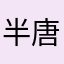 半唐渔火