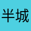 半城、黄沙