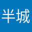 半城呀