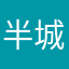 半城柳色半城笛轻语开