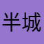 半城煙沙祭流年576