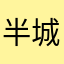 半城00