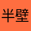 半壁江山777