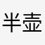 半壶水99777