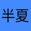 半夏厚樸湯