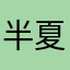 半夏姜