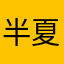 半夏微凉0126～