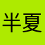 半夏星河