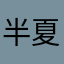 半夏浮云