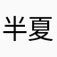半夏青荷