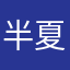 半夏Loey