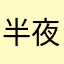 半夜中